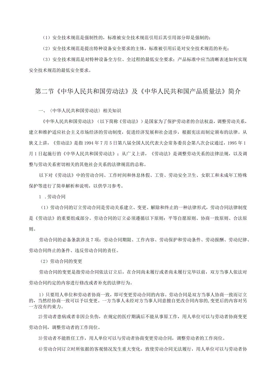 特种设备相关法律、法规、标准、规范说明.docx_第3页