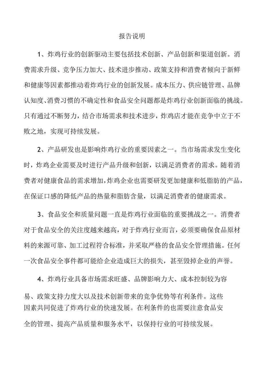 炸鸡店投资计划书.docx_第3页