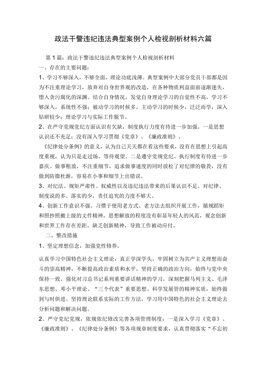 政法干警违纪违法典型案例个人检视剖析材料六篇.docx_第1页