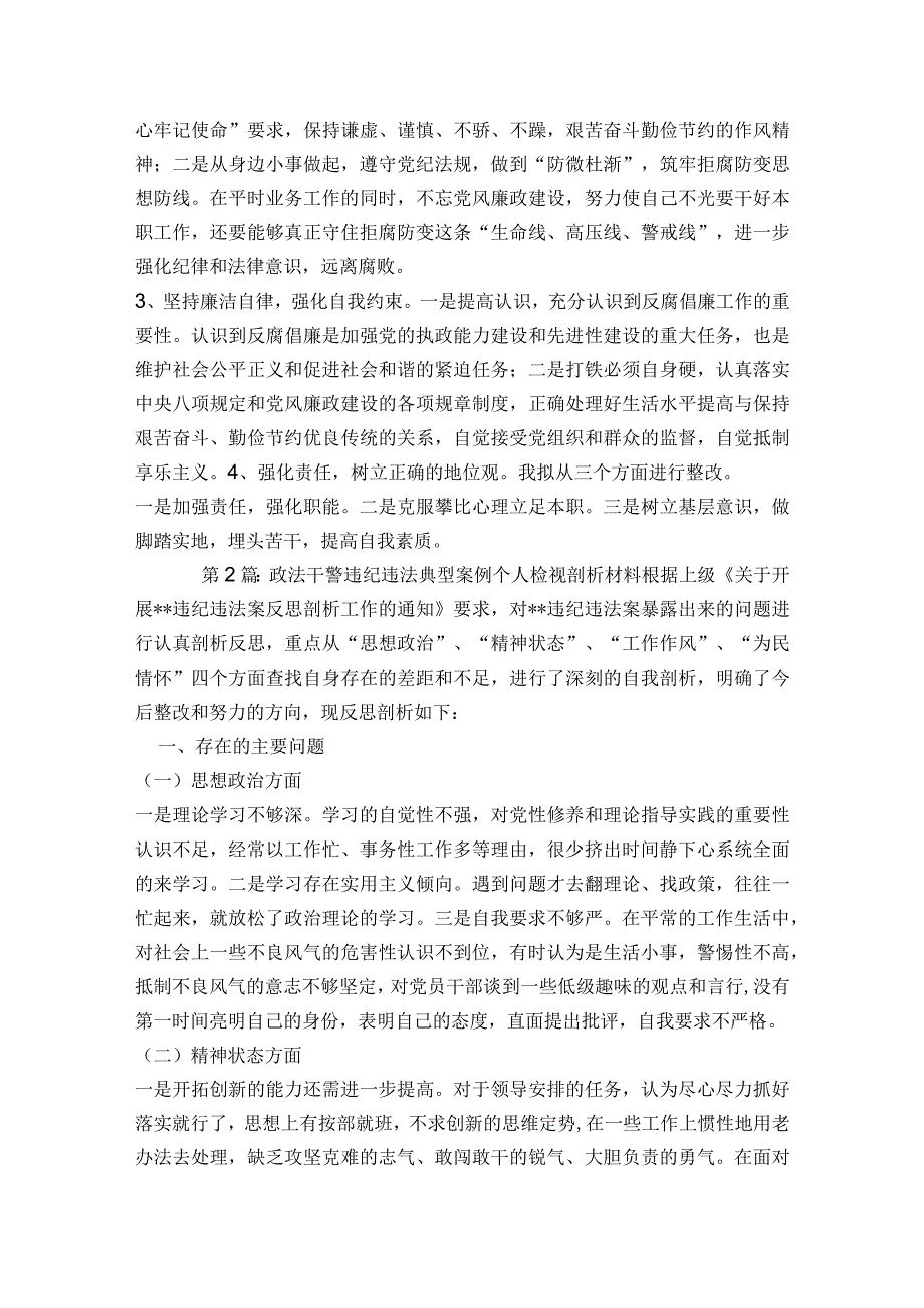 政法干警违纪违法典型案例个人检视剖析材料六篇.docx_第2页