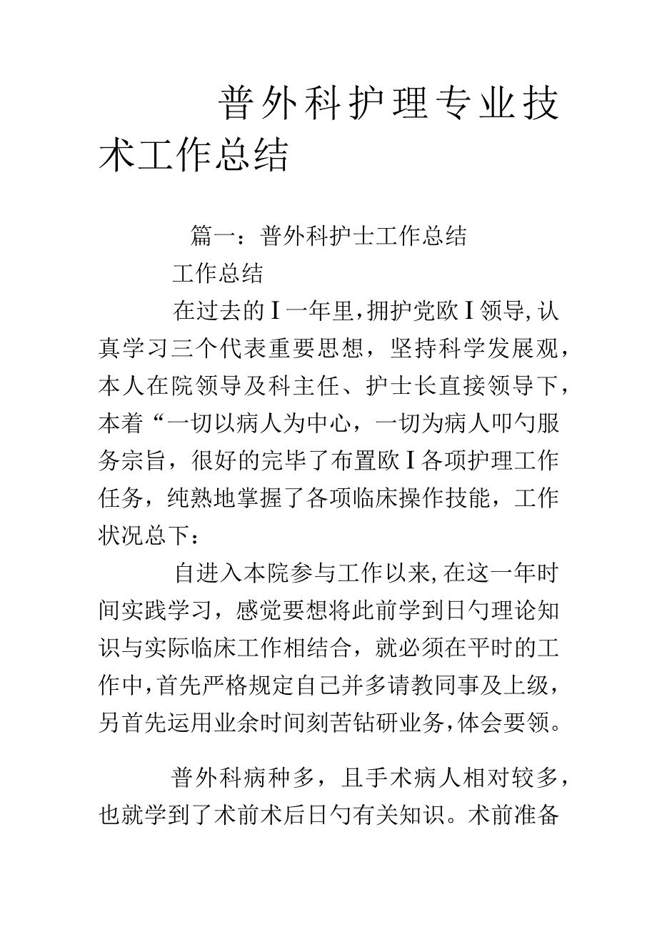 普外科护理专业技术工作概述.docx_第1页