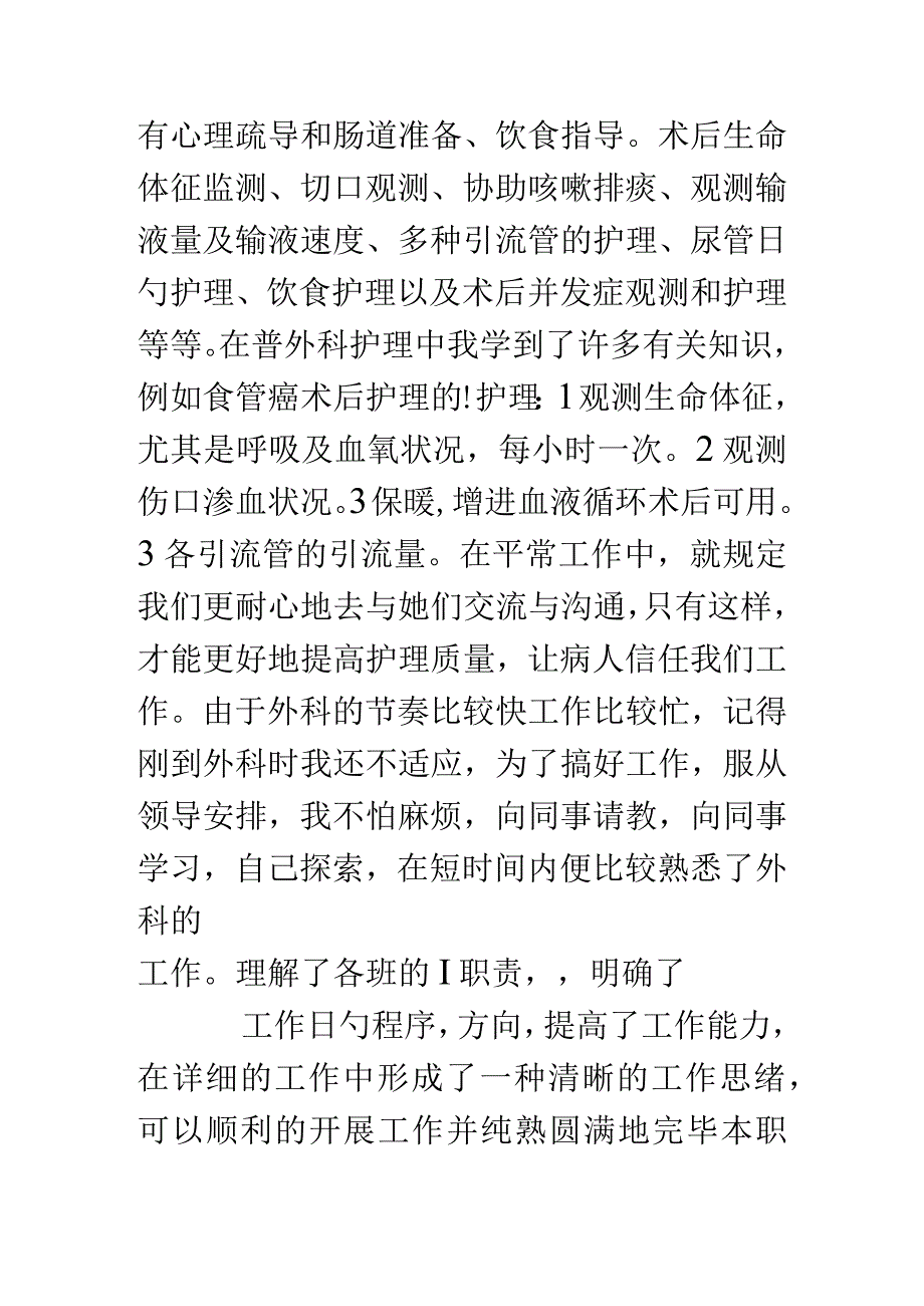 普外科护理专业技术工作概述.docx_第2页