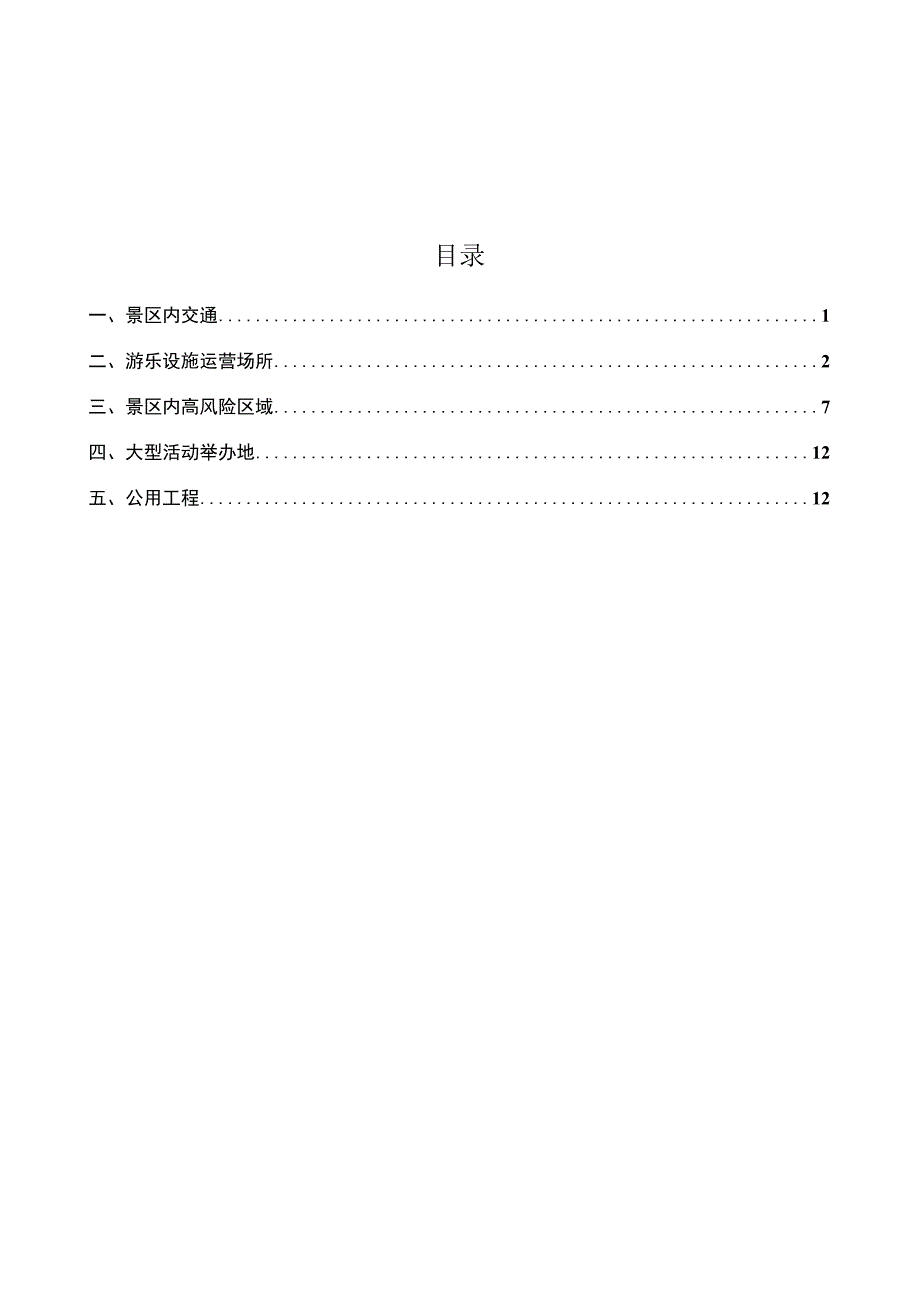 旅游景区景点企业安全风险辨识清单1.docx_第2页