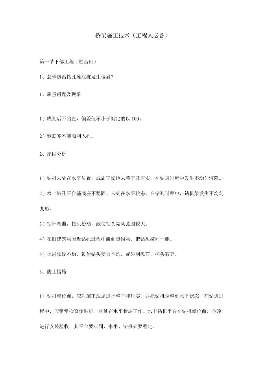 桥梁工程施工技术关键要点.docx_第1页