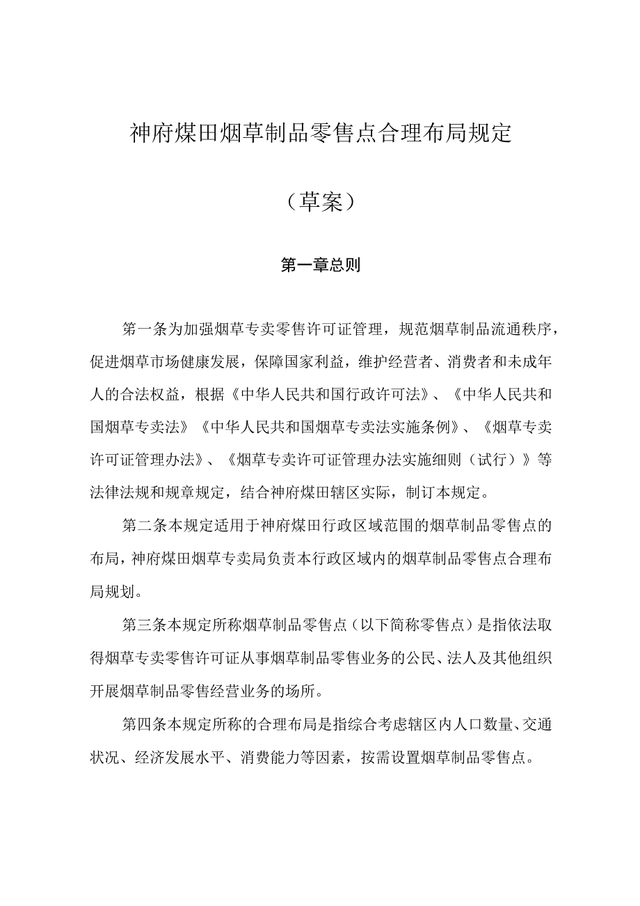 神府煤田烟草专卖局烟草制品零售合理布局规定（草案）.docx_第1页