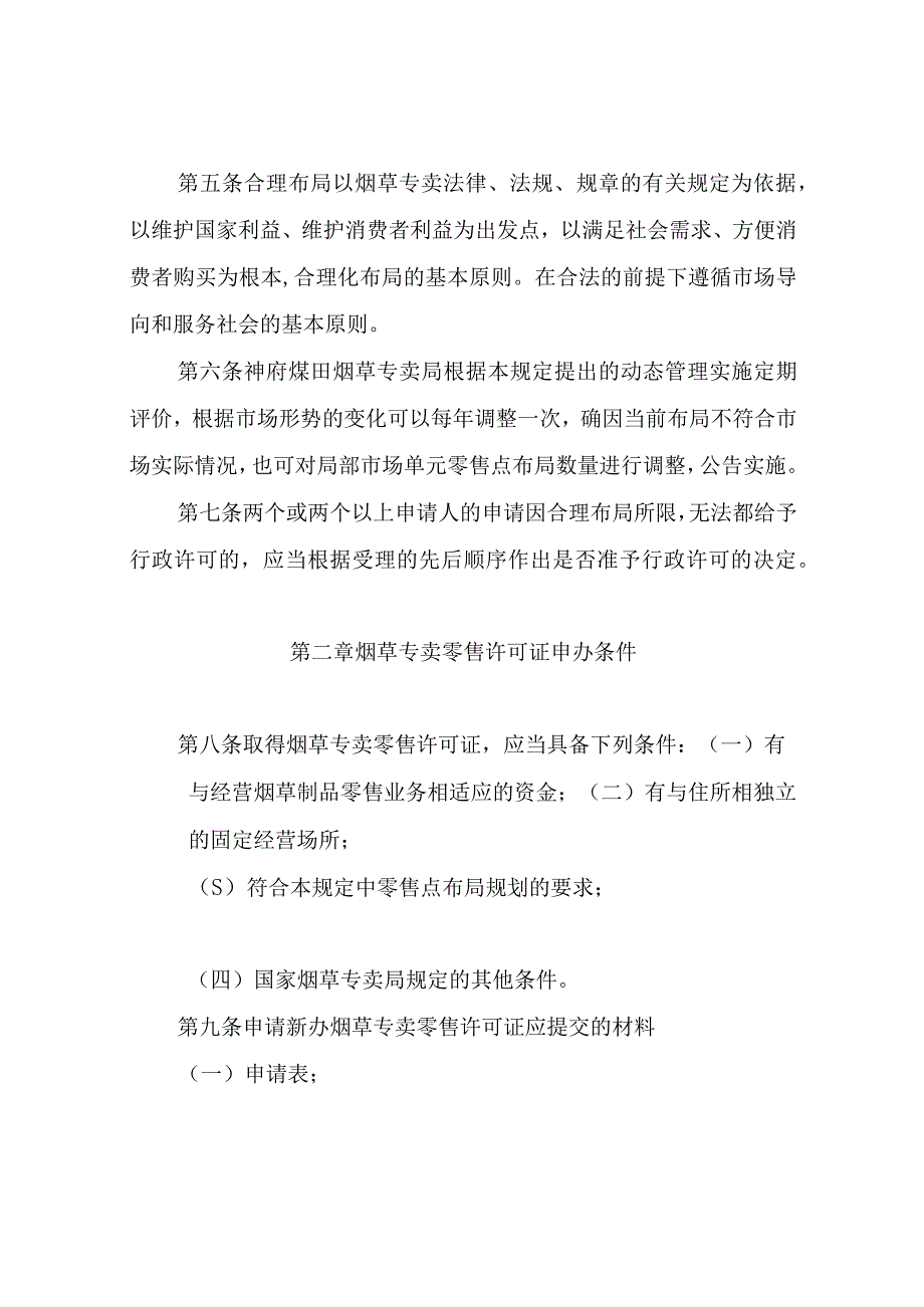 神府煤田烟草专卖局烟草制品零售合理布局规定（草案）.docx_第2页