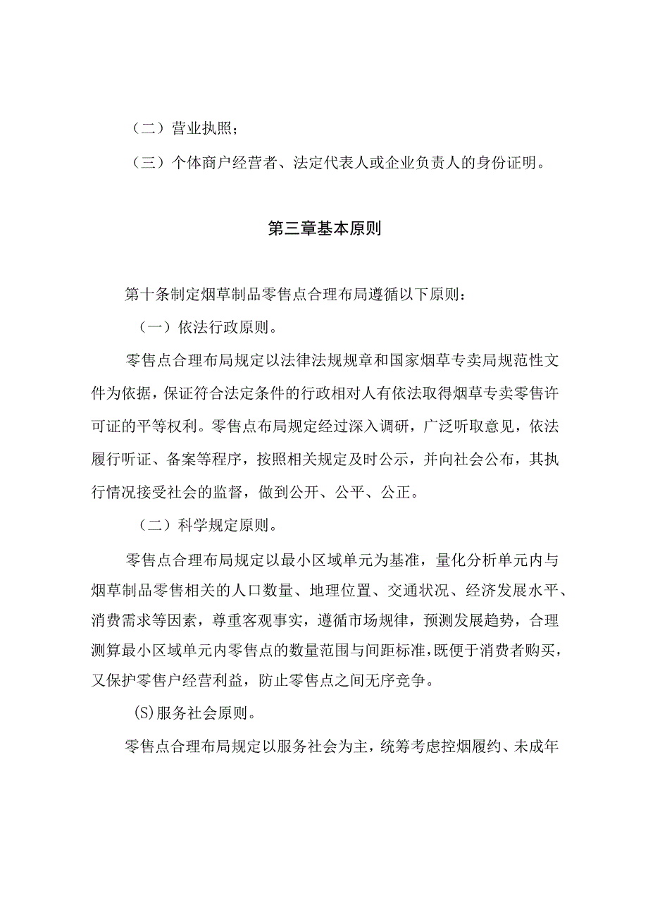 神府煤田烟草专卖局烟草制品零售合理布局规定（草案）.docx_第3页