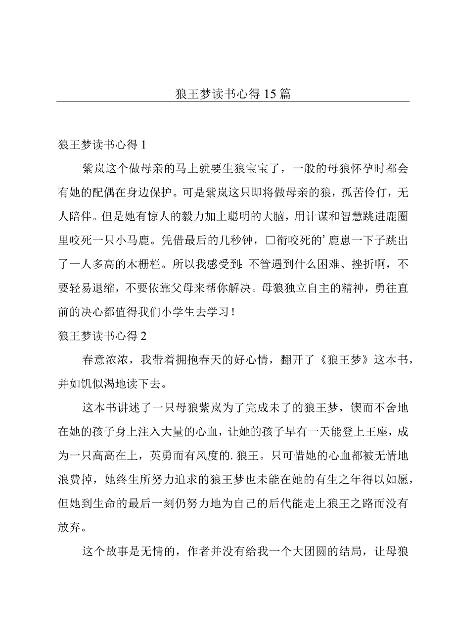 狼王梦读书心得15篇.docx_第1页