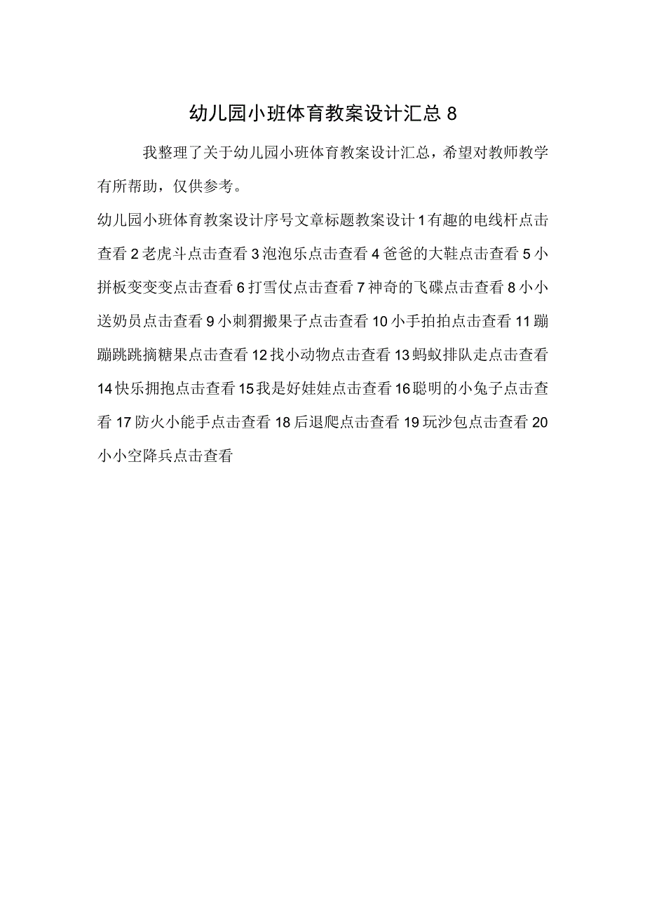 幼儿园小班体育教案设计汇总8.docx_第1页