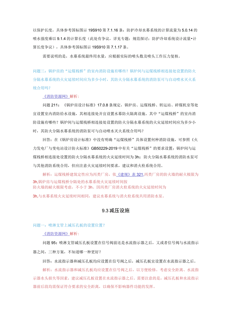 自动喷水灭火系统设计规范答疑汇总 第二部分.docx_第3页