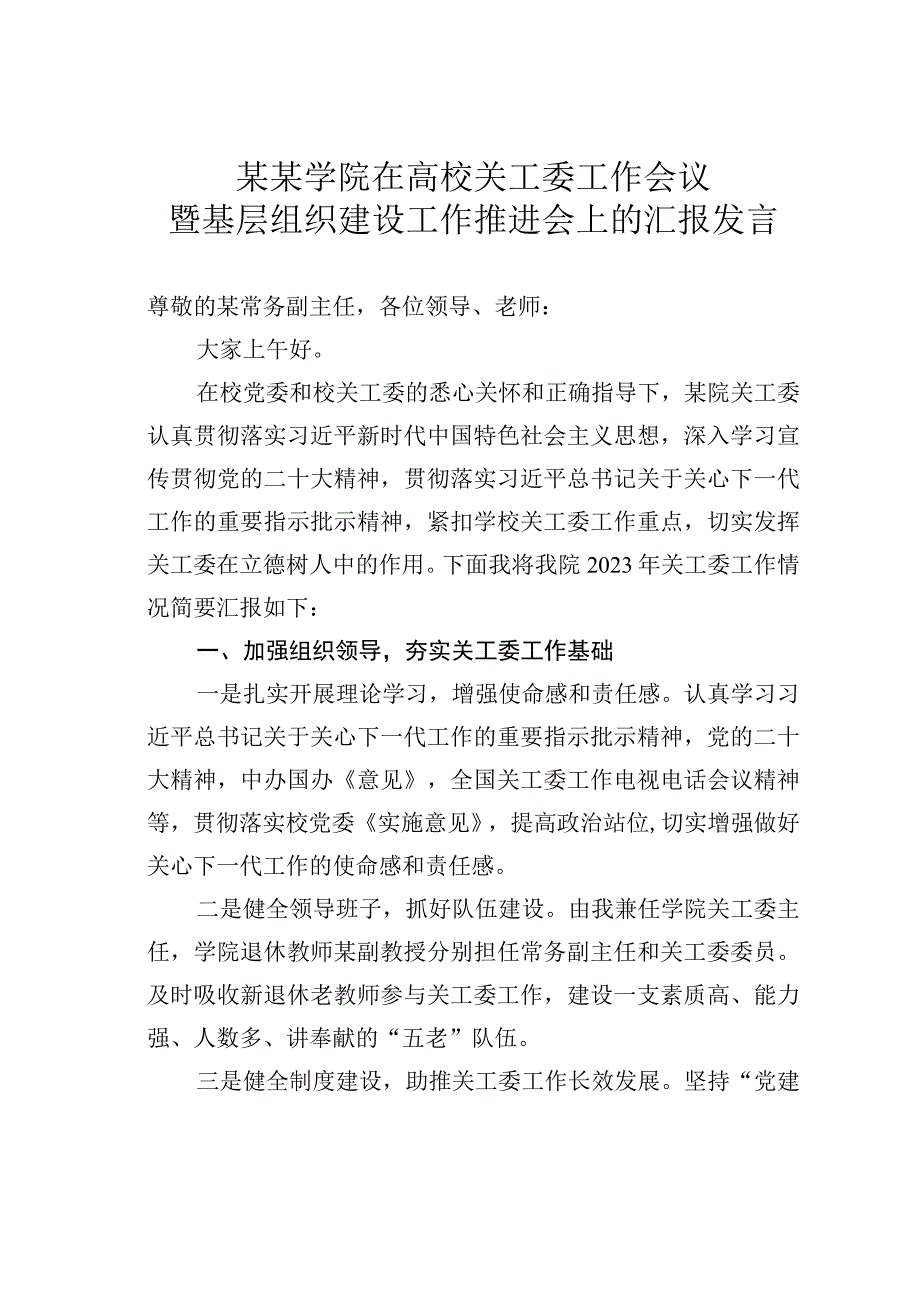 某某学院在高校关工委工作会议暨基层组织建设工作推进会上的汇报发言.docx_第1页