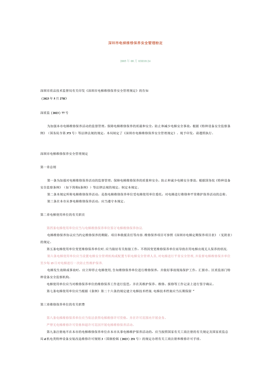 深圳电梯安全管理规定.docx_第1页