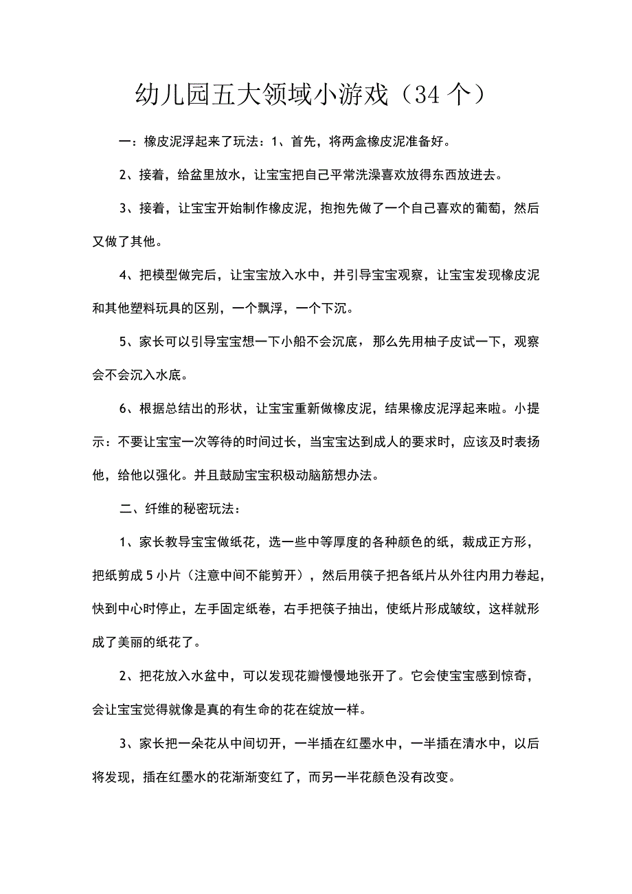 幼儿园五大领域小游戏（34个）.docx_第1页