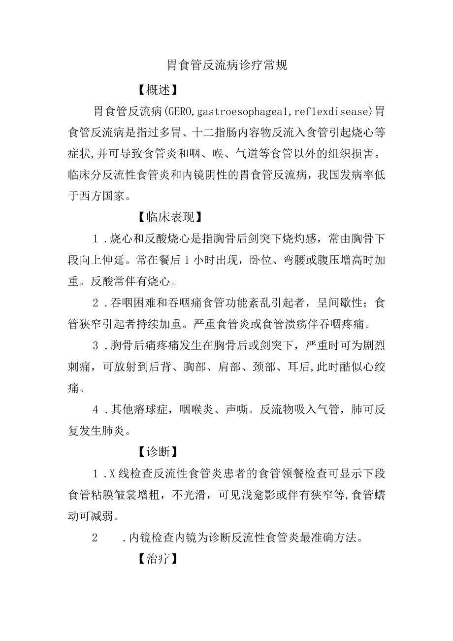 胃食管反流病诊疗常规.docx_第1页