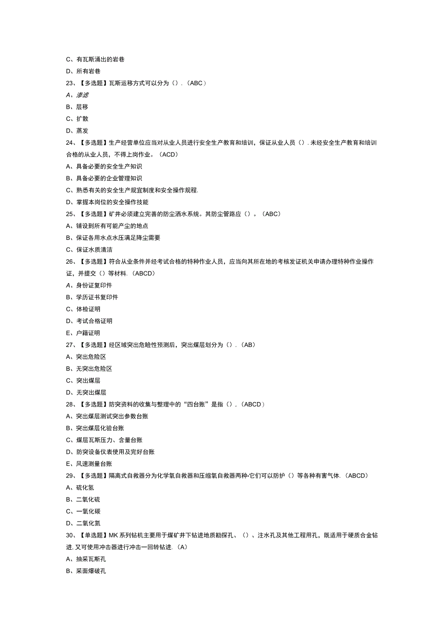 煤矿瓦斯抽采模拟考试练习卷含参考答案 第一份.docx_第3页