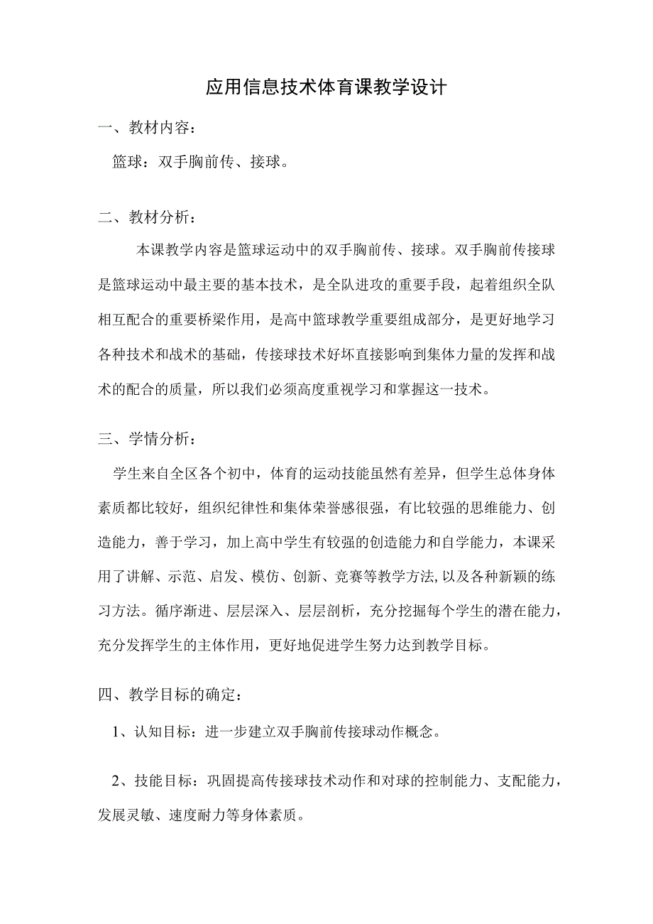 水平四（初中）体育《 篮球：双手胸前传、接球》应用信息技术体育课教学设计.docx_第1页