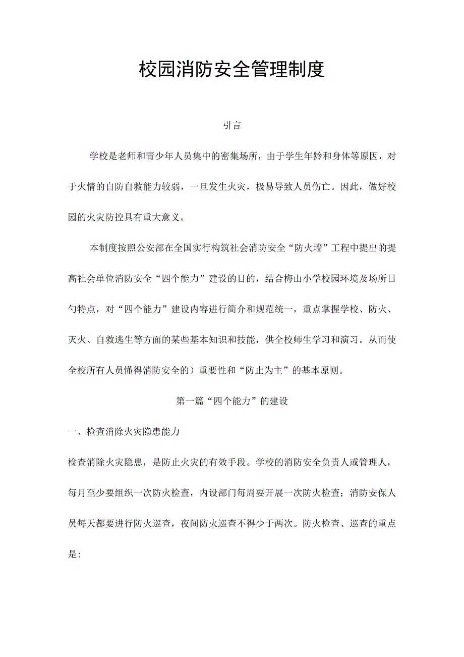 学校安全管理措施优化.docx_第1页