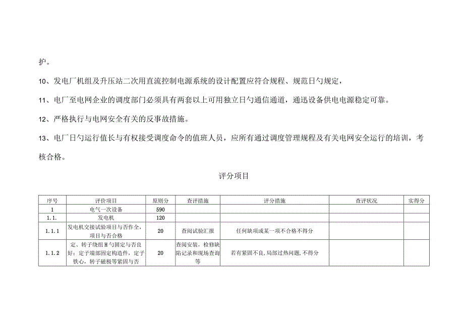 水电站并网安全评估规范.docx_第3页