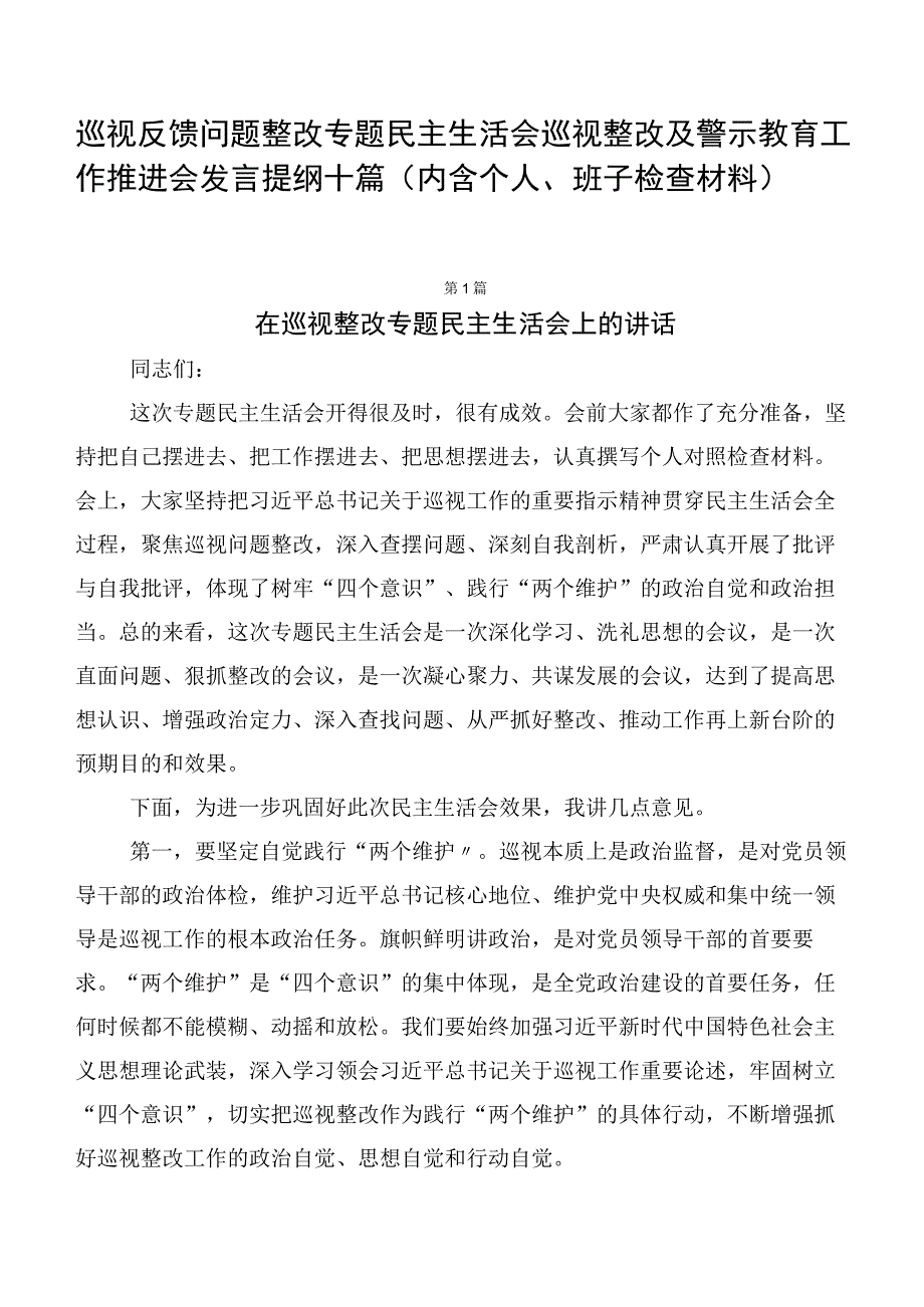 巡视反馈问题整改专题民主生活会巡视整改及警示教育工作推进会发言提纲十篇.docx_第1页