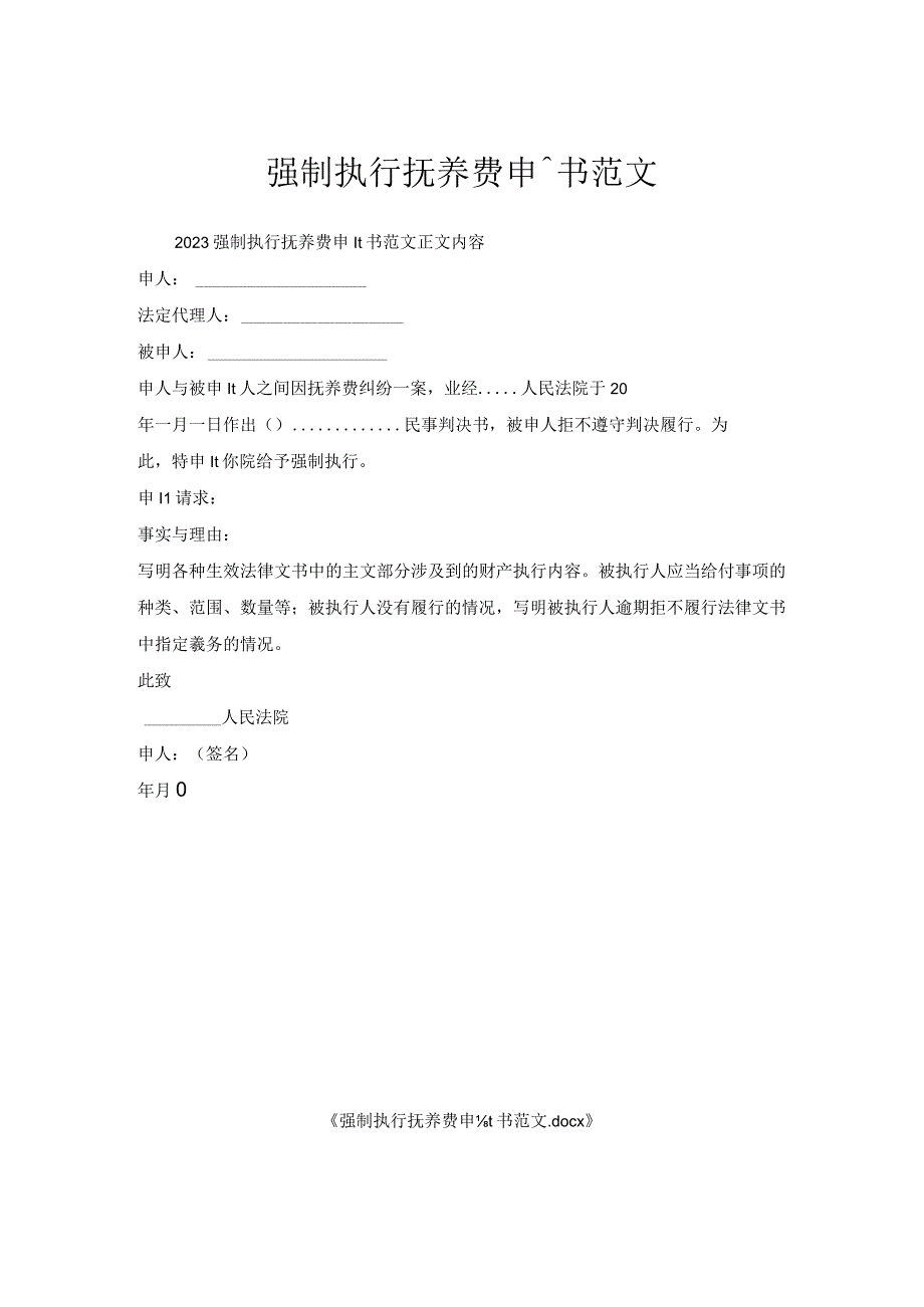 强制执行抚养费申请书范文.docx_第1页