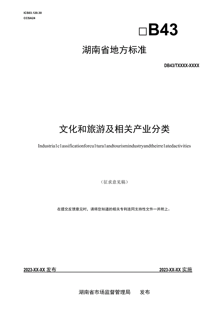 文化和旅游及相关产业分类.docx_第1页