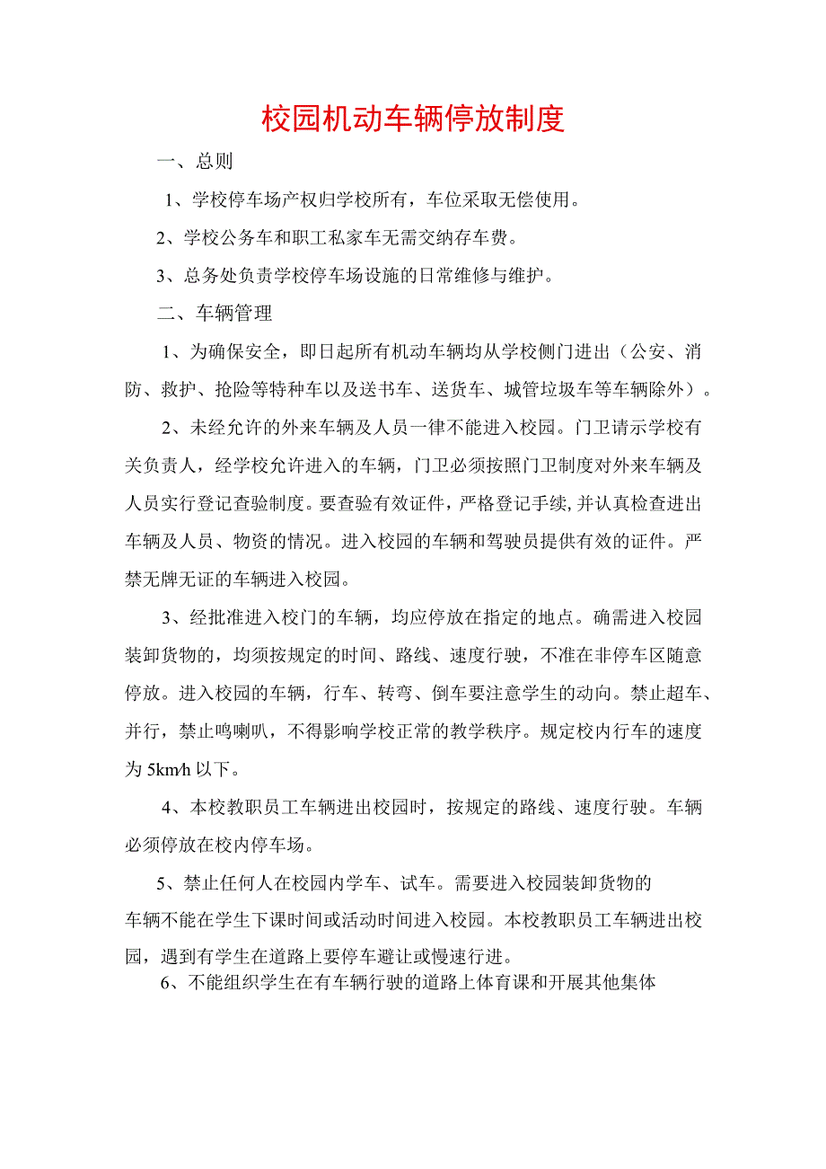 校园机动车辆停放制度.docx_第1页