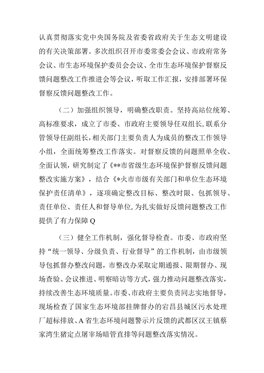 某市贯彻落实省级生态环境保护督察反馈问题整改进展情况报告.docx_第2页