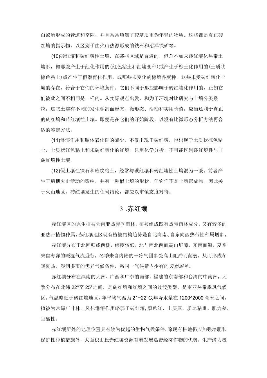 我国的土壤分类有哪些？大致分布在哪些地区.docx_第3页