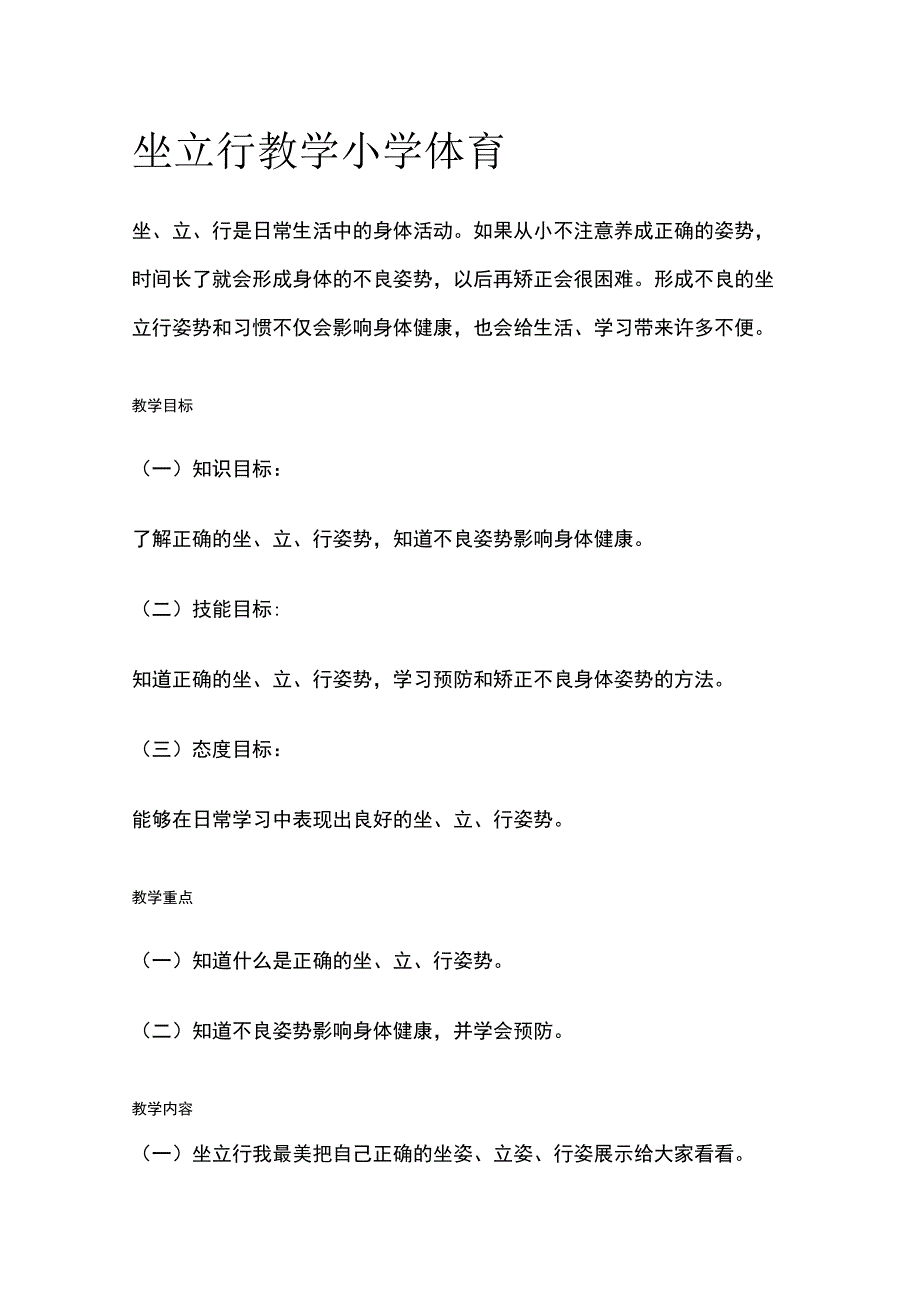 坐立行教学 小学体育.docx_第1页