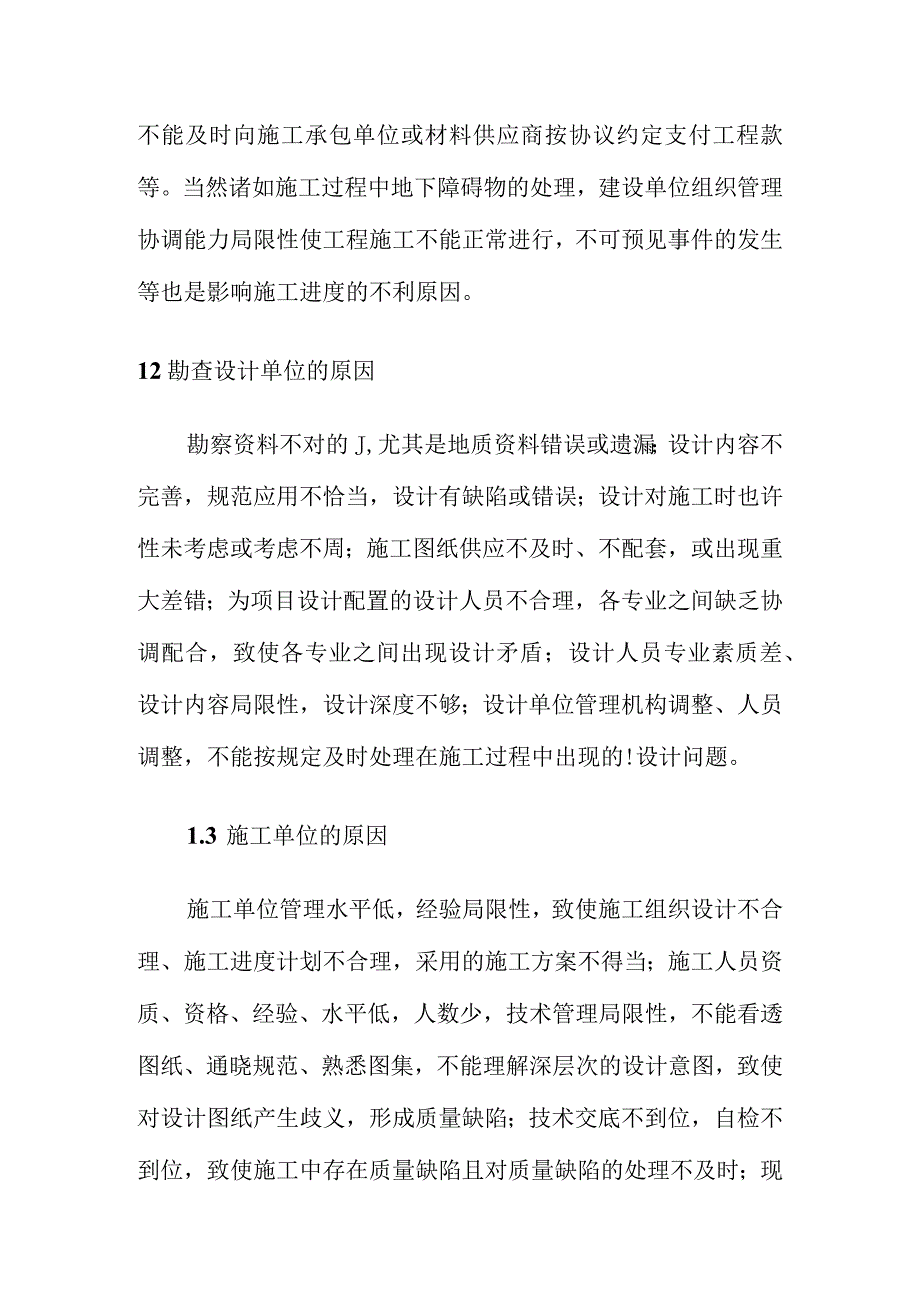 施工进度影响因素探析.docx_第2页