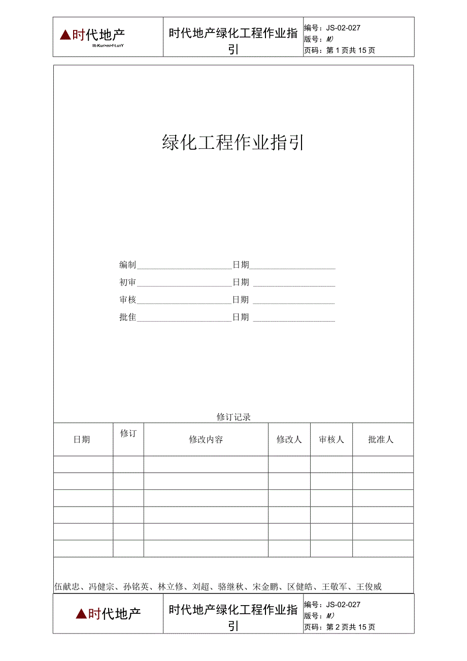 绿化工程作业指引.docx_第1页