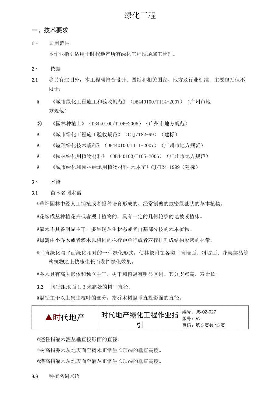 绿化工程作业指引.docx_第2页