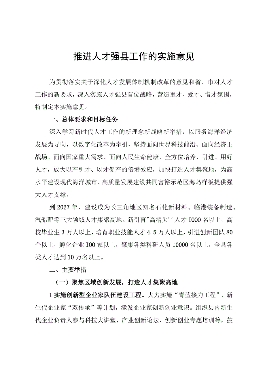 推进人才强县工作的实施意见.docx_第1页