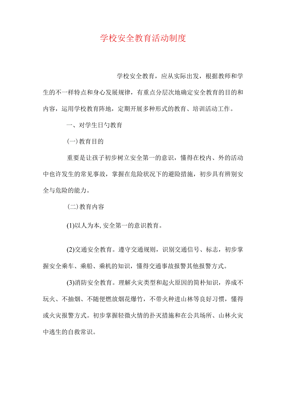 学校安全教育规范.docx_第1页