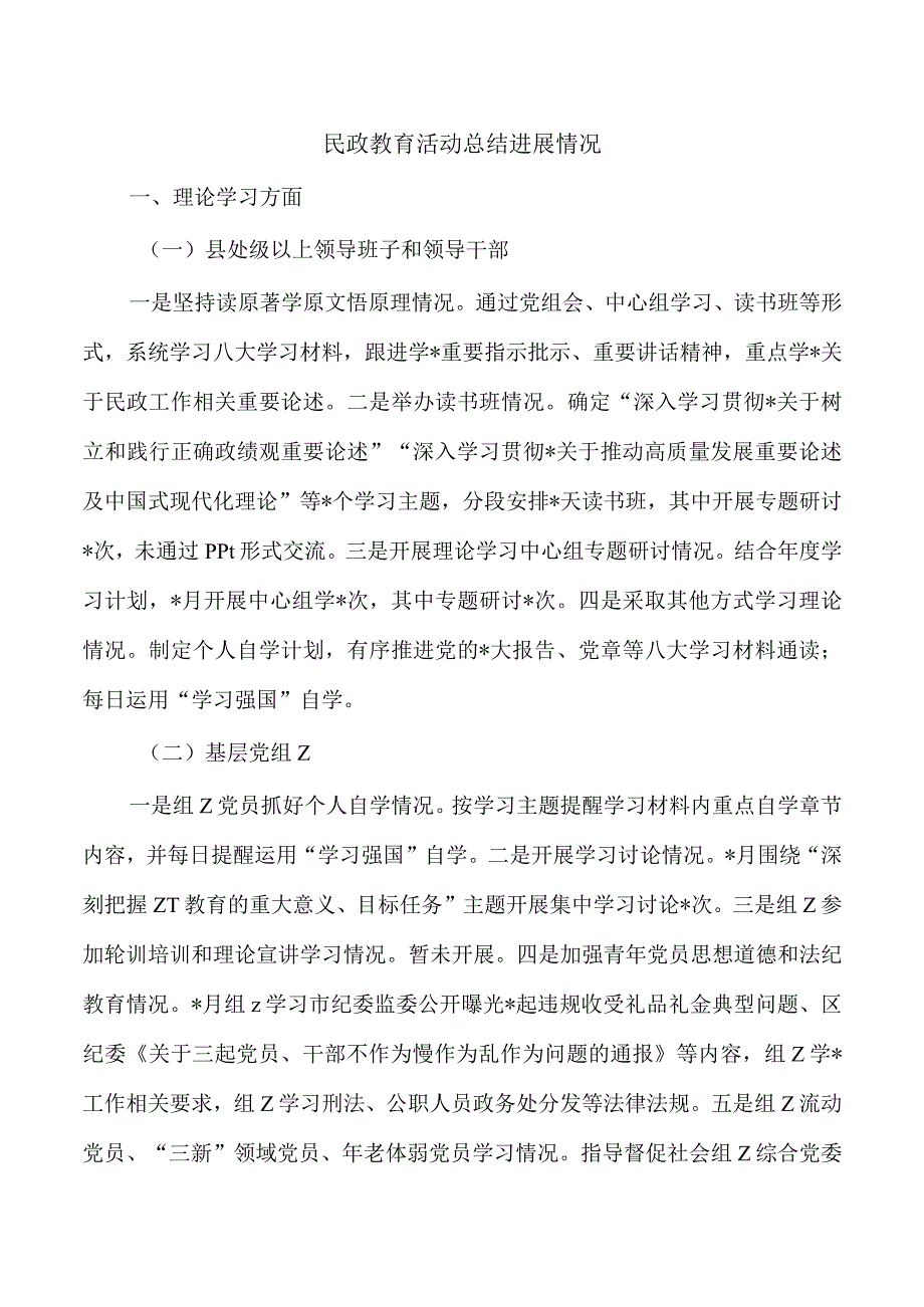 民政教育活动总结进展情况.docx_第1页