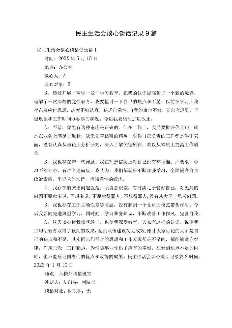 民主生活会谈心谈话记录9篇.docx_第1页