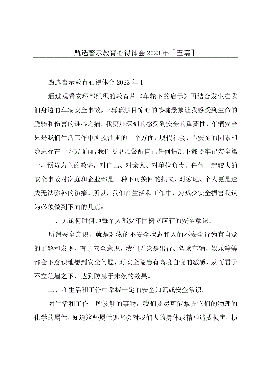 甄选警示教育心得体会2023年[五篇].docx_第1页