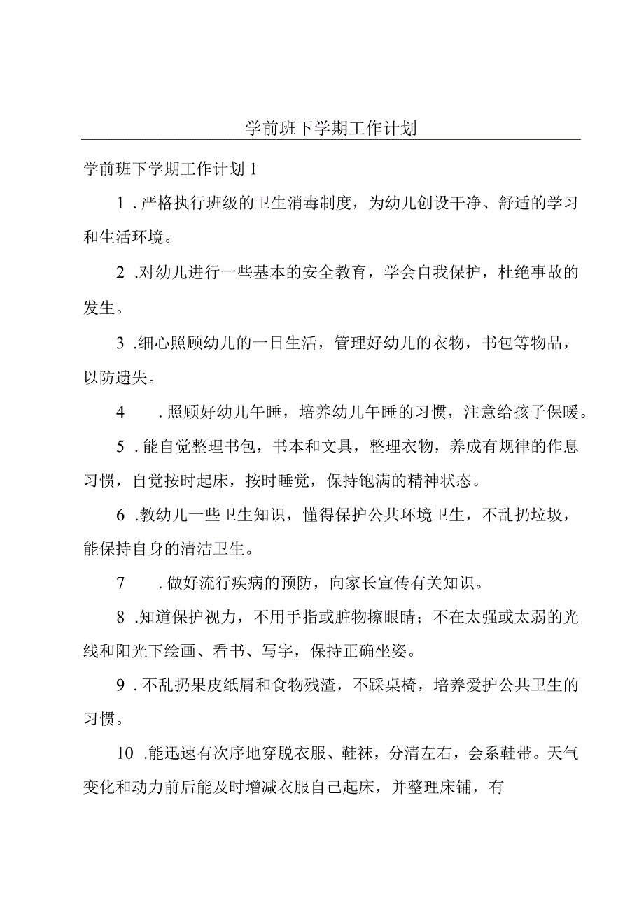 学前班下学期工作计划.docx_第1页