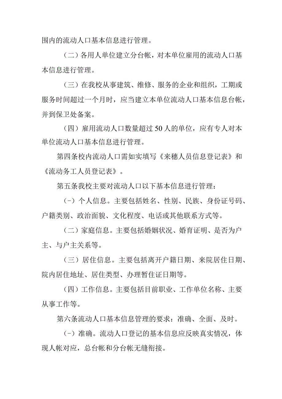 学院流动人口基本信息管理规定.docx_第2页