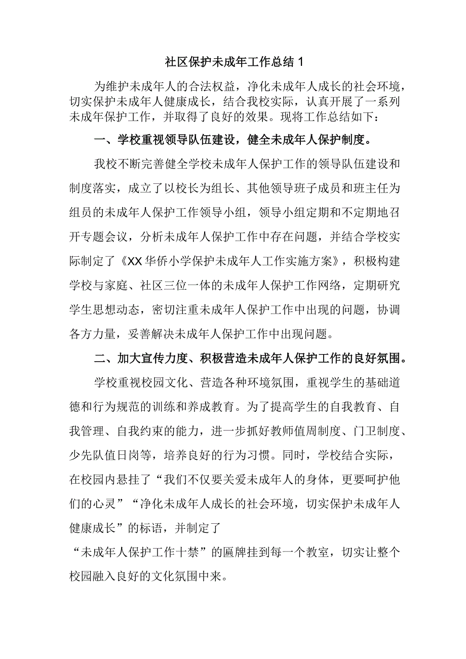 社区保护未成年工作总结 1.docx_第1页