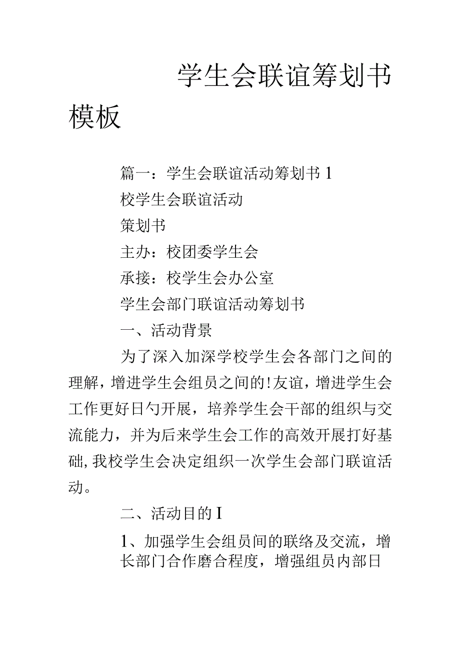 学生会联谊活动策划案例.docx_第1页