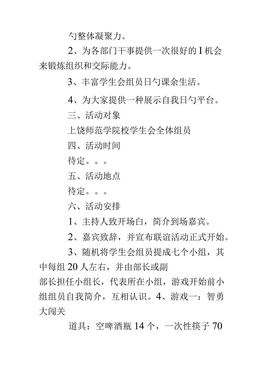 学生会联谊活动策划案例.docx_第2页