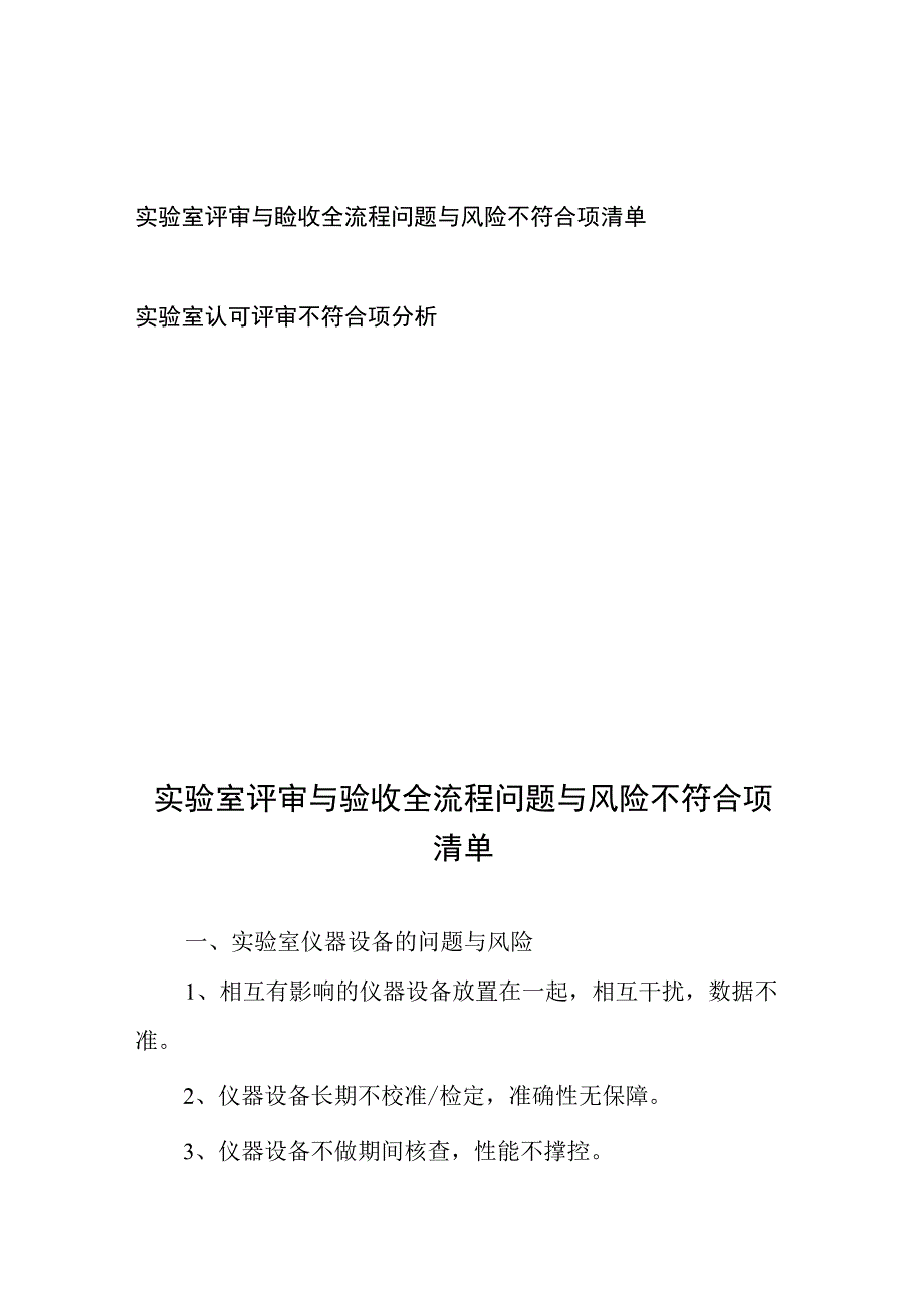 实验室评审与验收全流程问题与风险不符合项清单、实验室认可评审不符合项分析.docx_第1页