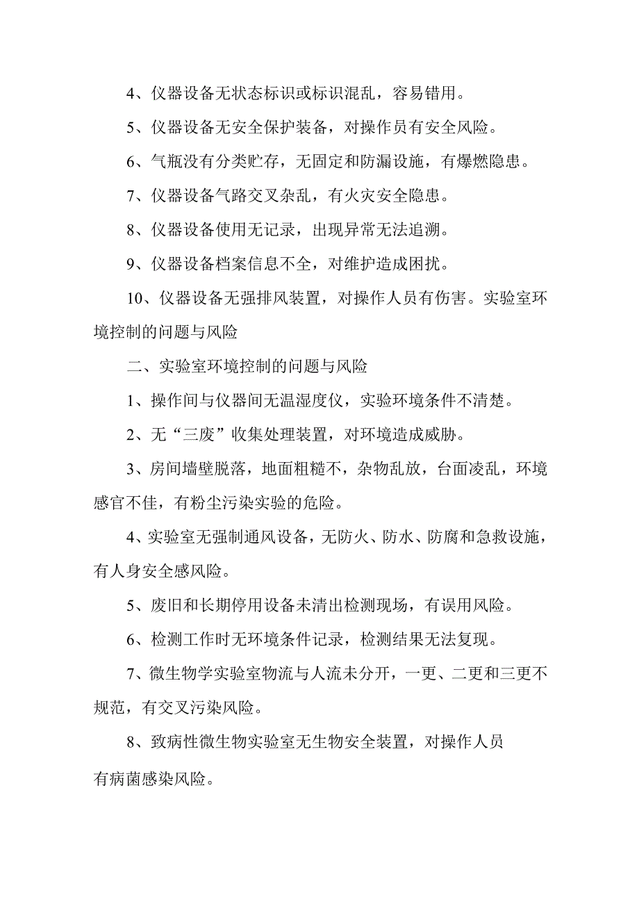 实验室评审与验收全流程问题与风险不符合项清单、实验室认可评审不符合项分析.docx_第2页