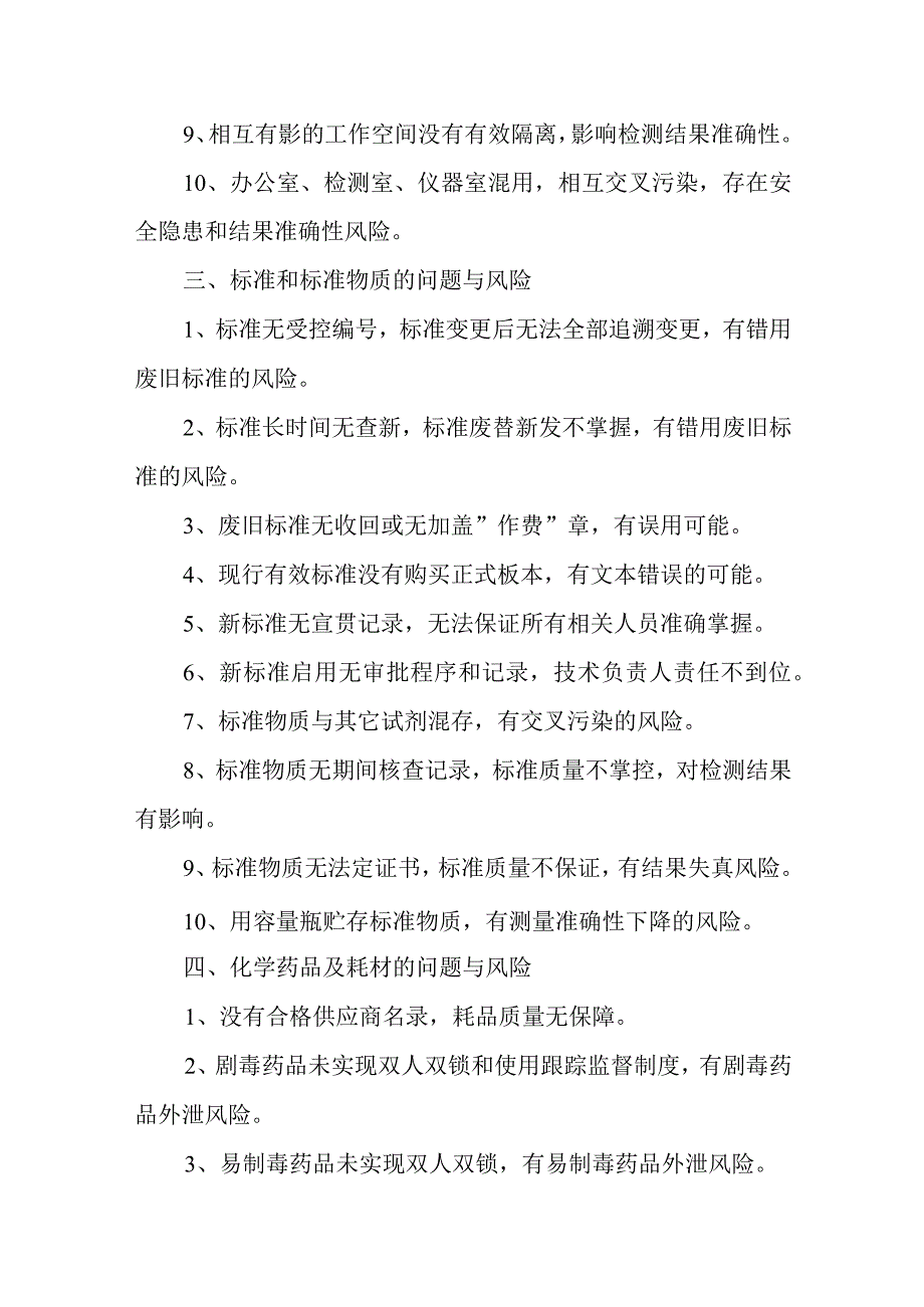 实验室评审与验收全流程问题与风险不符合项清单、实验室认可评审不符合项分析.docx_第3页