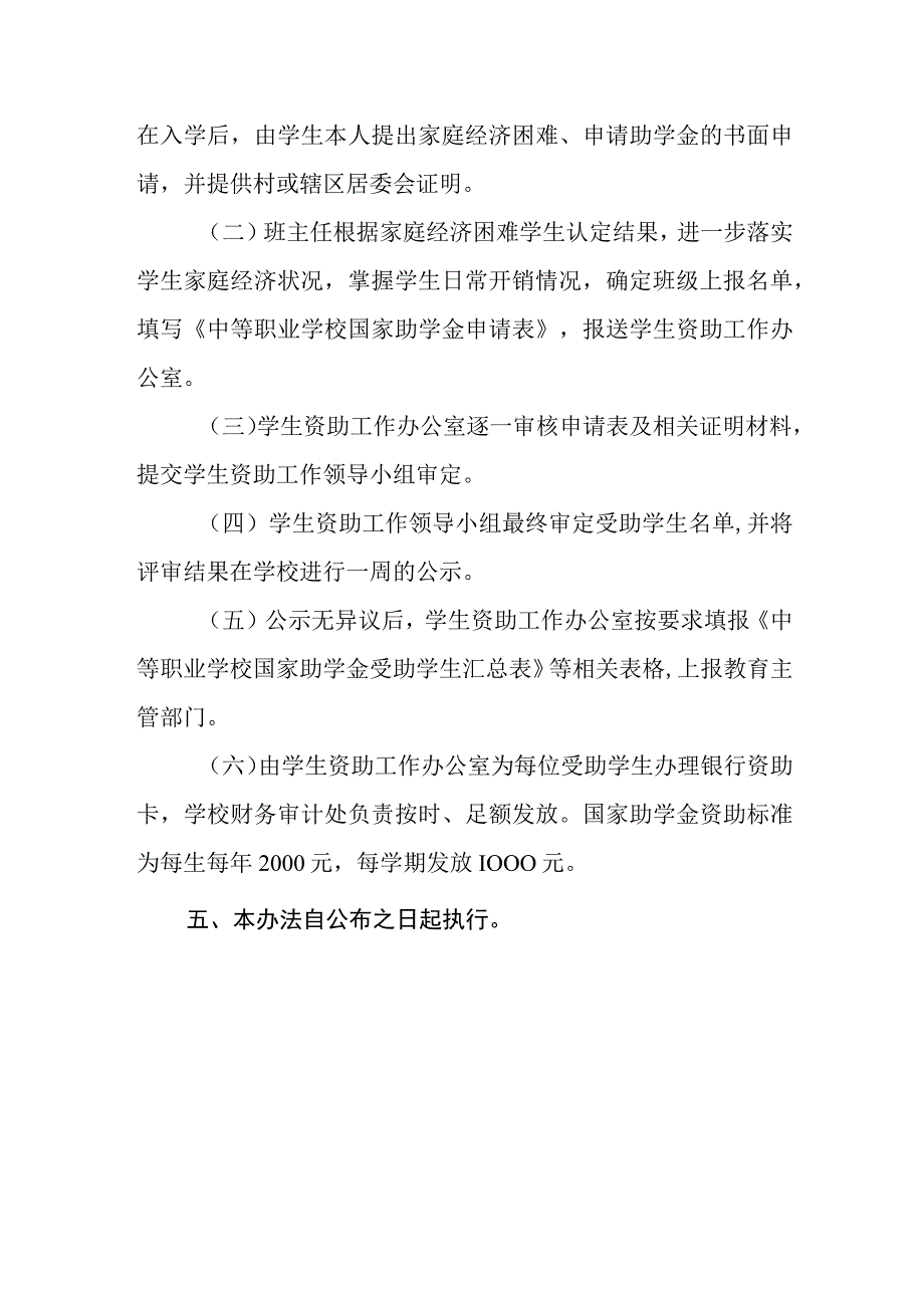 职业中等专业学校国家助学金评审办法.docx_第2页