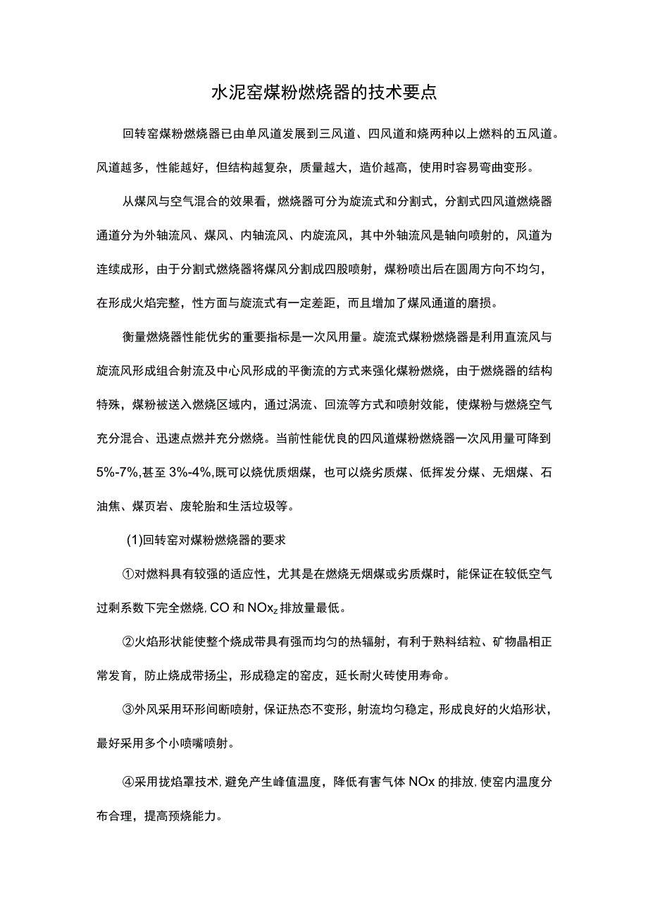 水泥窑煤粉燃烧器的技术要点.docx_第1页