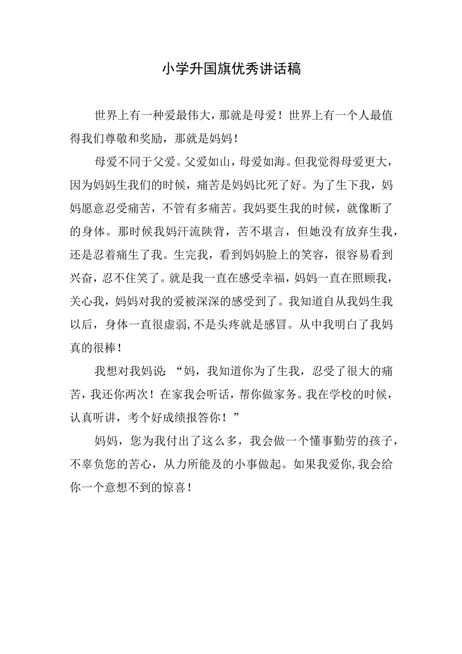 小学升国旗优秀讲话稿.docx_第1页