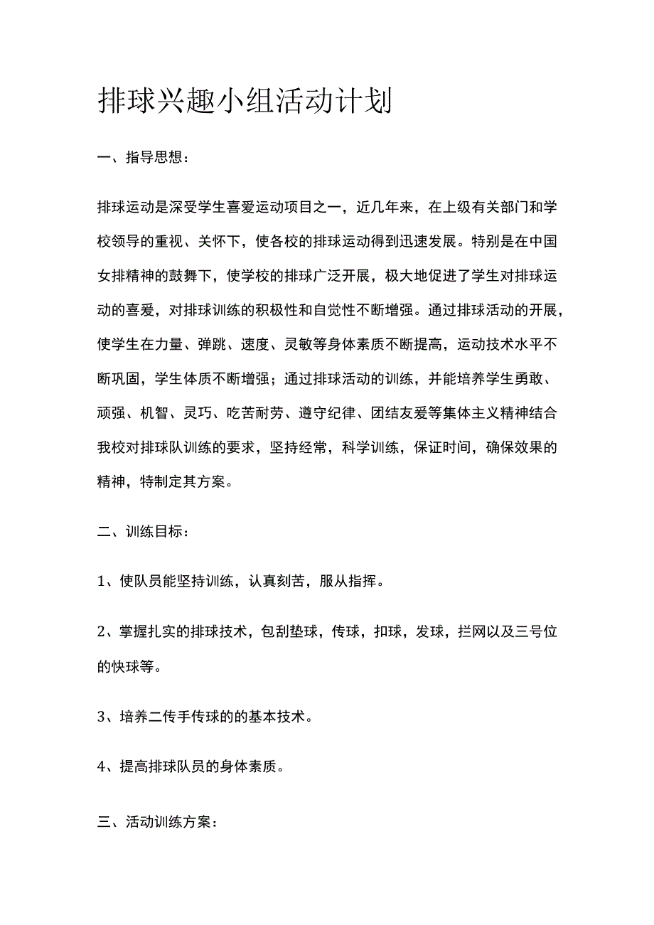 排球兴趣小组活动计划.docx_第1页