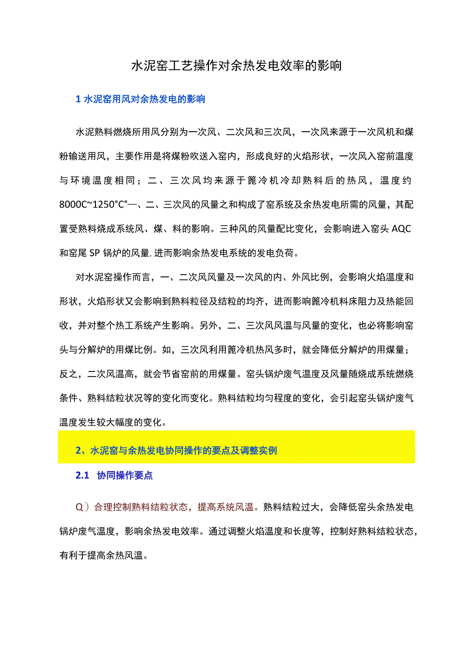 水泥窑工艺操作对余热发电效率的影响.docx_第1页